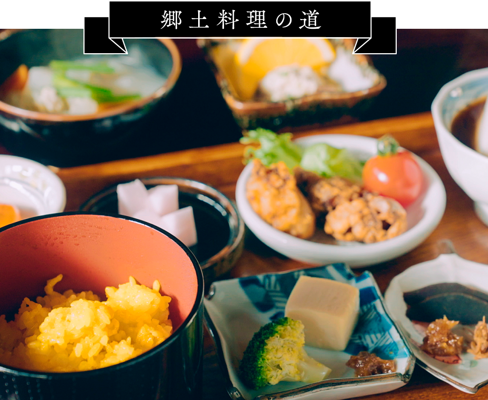 郷土料理の道