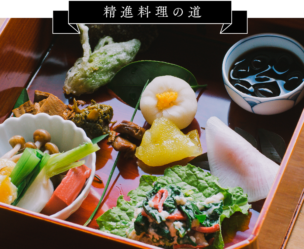 精進料理の道