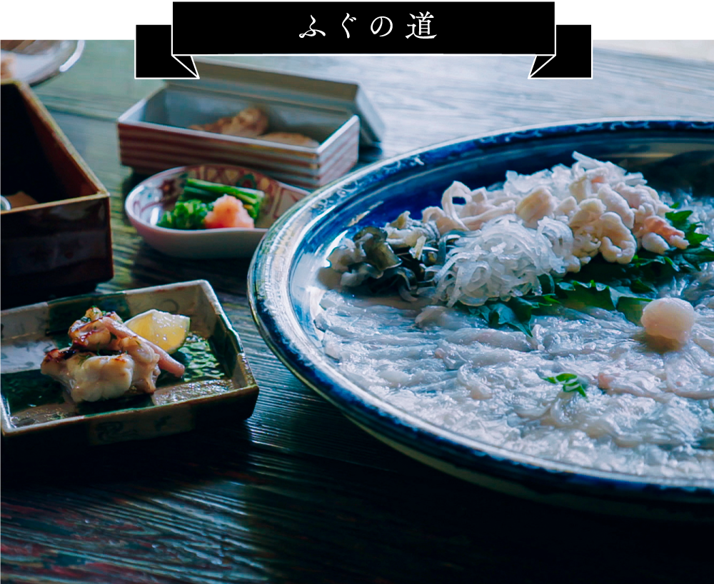 ふぐの道