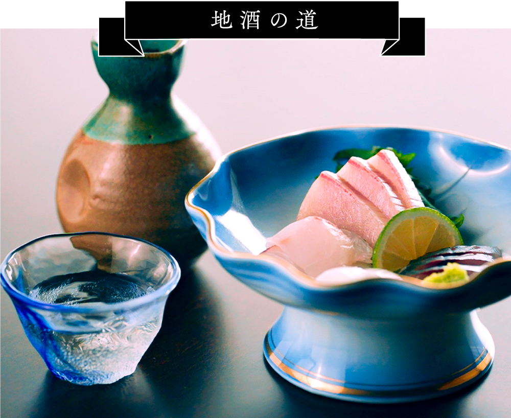 地酒の道