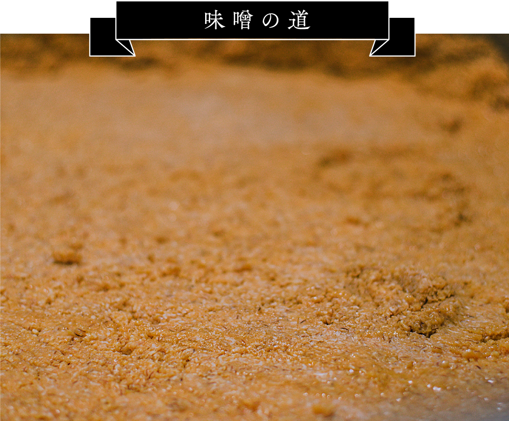 味噌の道