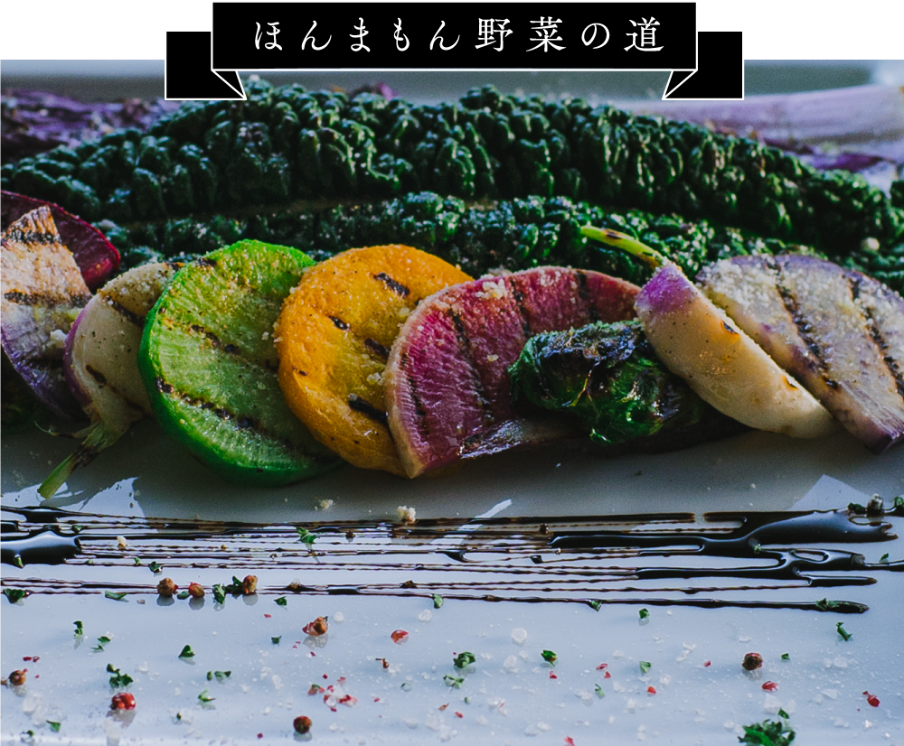 ほんまもん野菜の道